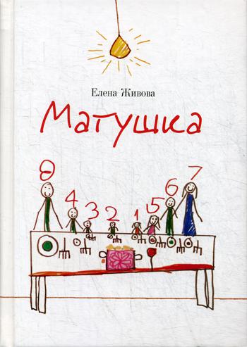 Матушка. Повесть и рассказы