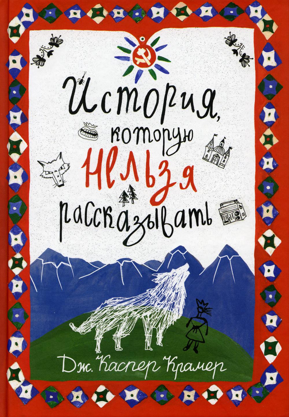 Каспер История, которую нельзя рассказывать: роман