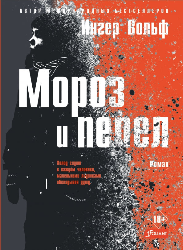 Мороз и пепел: криминальный роман