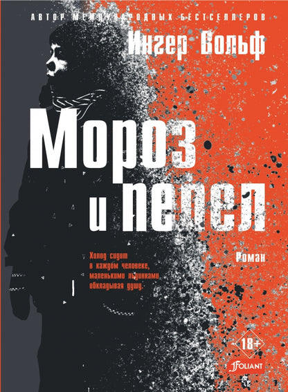 Мороз и пепел: криминальный роман