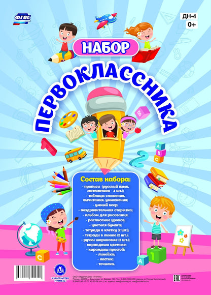 Набор "Первоклассника": 22 в 1. (Тесты. Русский язык. 1 класс, Прописи, Тесты. Математика. 1 класс, Тетрадь по математике (с таблицей умножения), Цветная бумага: 6 листов. 12 цветов, Альбом для рисования "Динозавры", Напутствие первокласснику, Плакат "Рас