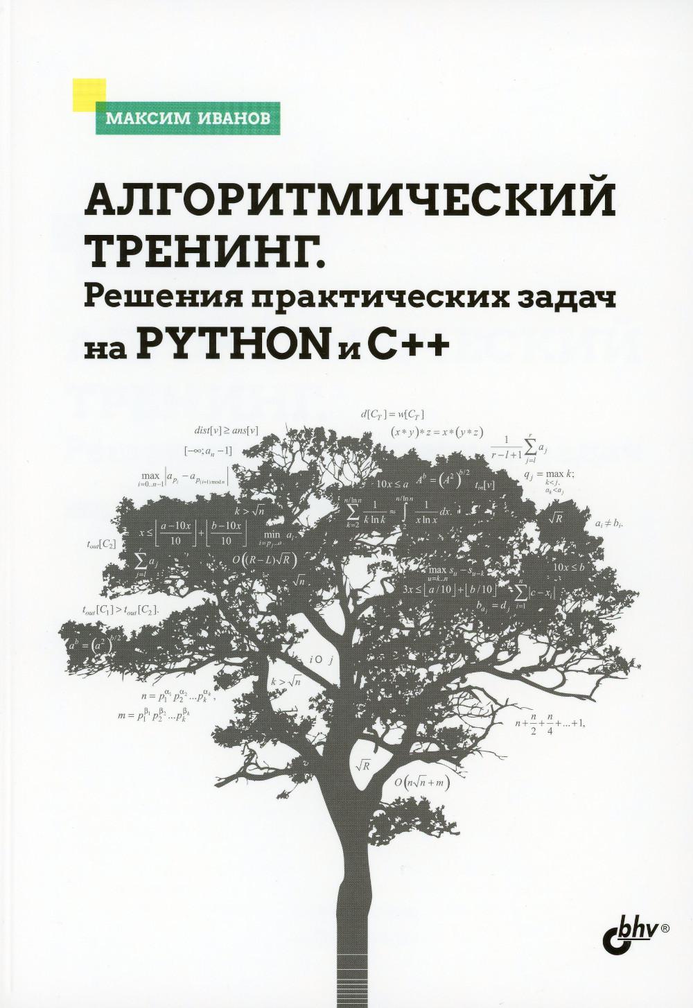 Алгоритмический тренинг. Решения практических задач на Python и C++