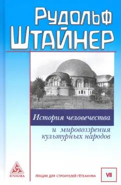 Штайнер Р. История человечества и мировоззрения культурных народов.