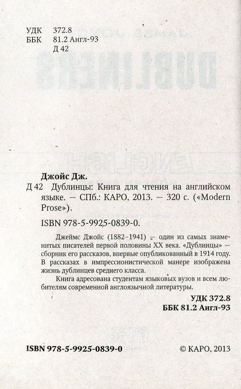 Дублинцы (кн.д/чт.англ.яз., неадаптир.). Джойс Дж. КАРО