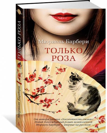 Только роза