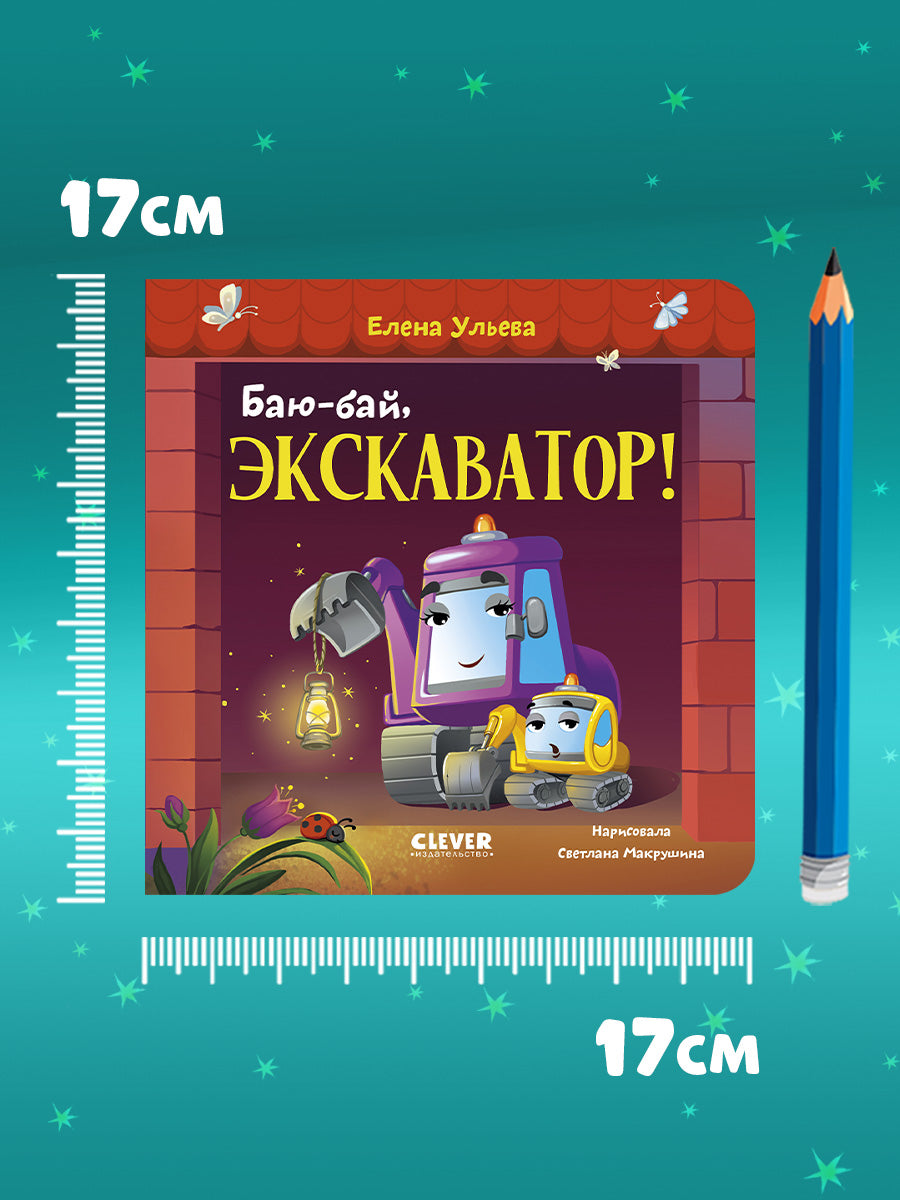 Сонные сказки про машинки. Книжки-картонки. Баю-бай, экскаватор!/Ульева Е.