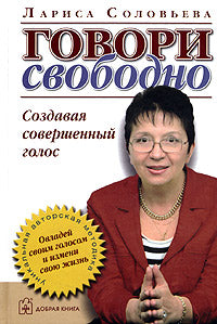 ГОВОРИ СВОБОДНО. Создавая совершенный голос.