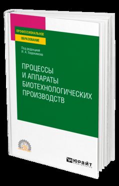 ПРОЦЕССЫ И АППАРАТЫ БИОТЕХНОЛОГИЧЕСКИХ ПРОИЗВОДСТВ. Учебное пособие для СПО