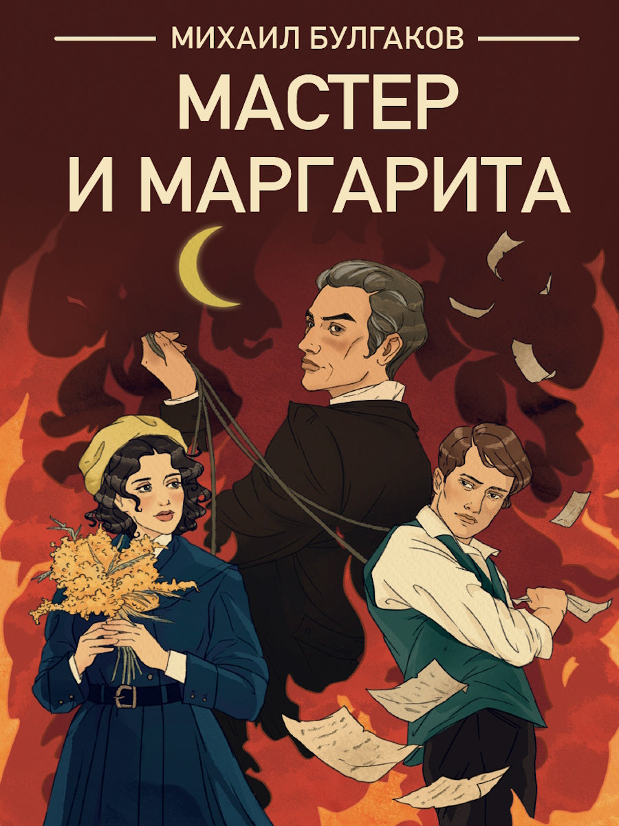 КЛАССИКА. М.А.Булгаков. Мастер и Маргарита