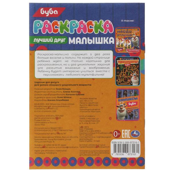 Раскраска-малышка. Лучший друг. Буба. 16 заданий. 145х210 мм. 8 стр. Скрепка. Умка в кор.100шт
