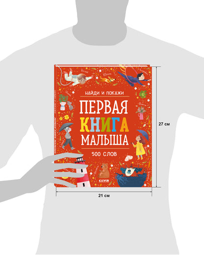 ОиР. Найди и покажи. Первая книга малыша. 500 слов/Нет а.