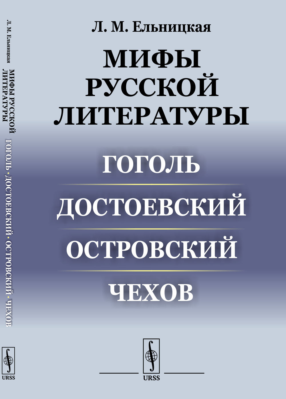 Мифы русской литературы: Гоголь. Достоевский. Островский. Chekhov
