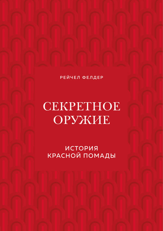 Секретное оружие. История красной помады