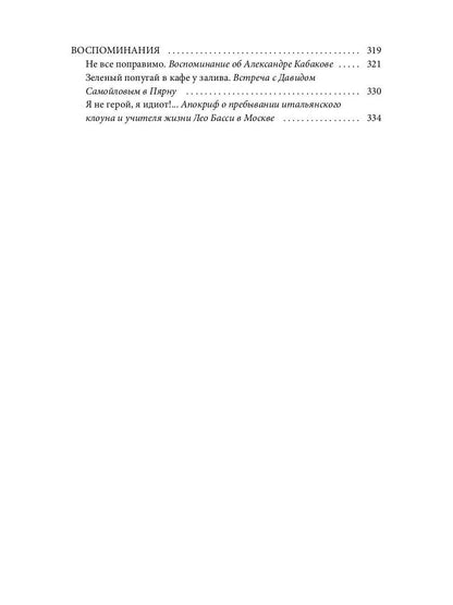Не все поправимо: Эссе, статьи, интервью, пародии