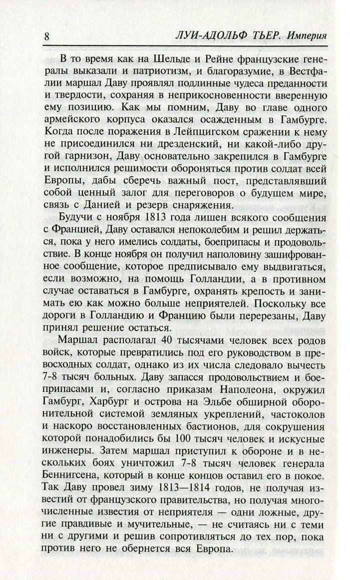 Империя.Т.4.Кн.2.История Консульства и Империи.(в 4-х. тт.) (16+)