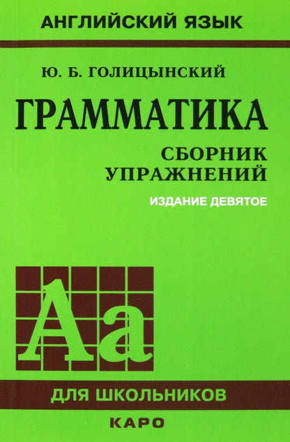 Грамматика. Сборник упражнений на английском языке. 9-е изд., испр (обл.,зел.)