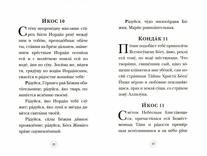 Акафист Преподобной Марии Египетской