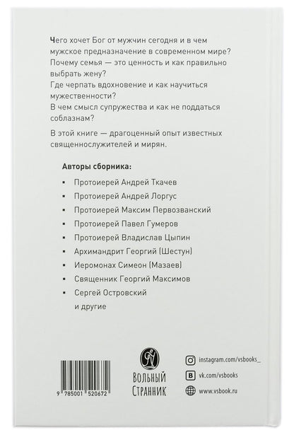 Настоящий мужчина - кто он?: сборник статей