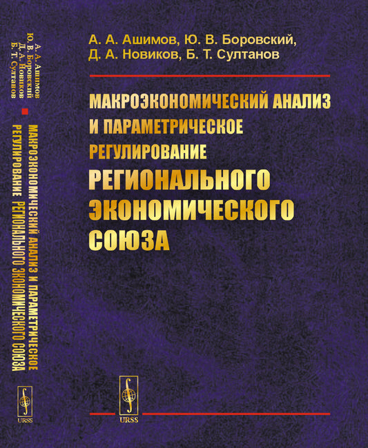 Макроэкономический анализ и параметрическое регулирование регионального экономического союза