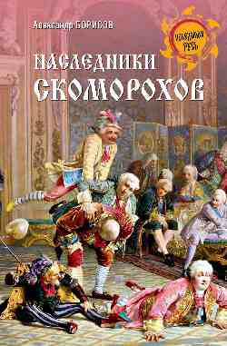Наследники скоморохов