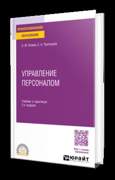 УПРАВЛЕНИЕ ПЕРСОНАЛОМ 2-е изд. Учебник и практикум для СПО