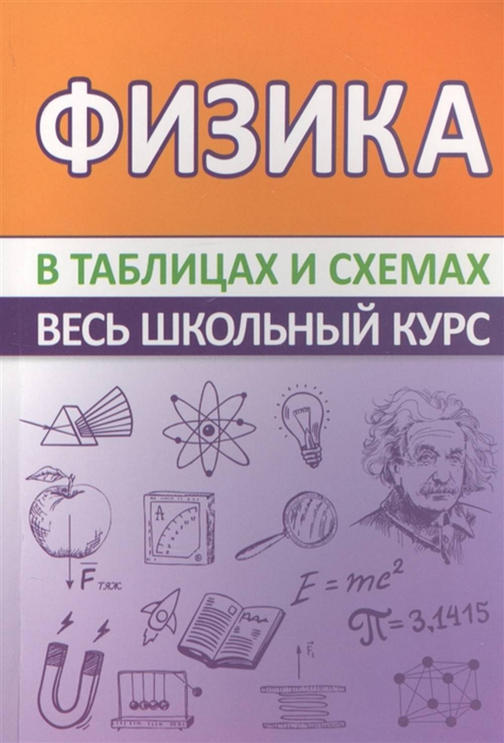 ВШК Физика. Весь школьный курс в таблицах и схемах .(изд-во Кузьма Трейд - Принтбук)