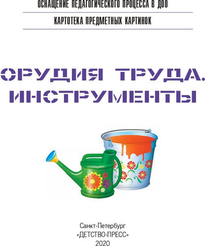 Картотека предметных картинок. Выпуск 15. Орудия труда. Инструменты. 3-7 лет.(Новый формат) ФГОС. Наглядный дидактический материал.