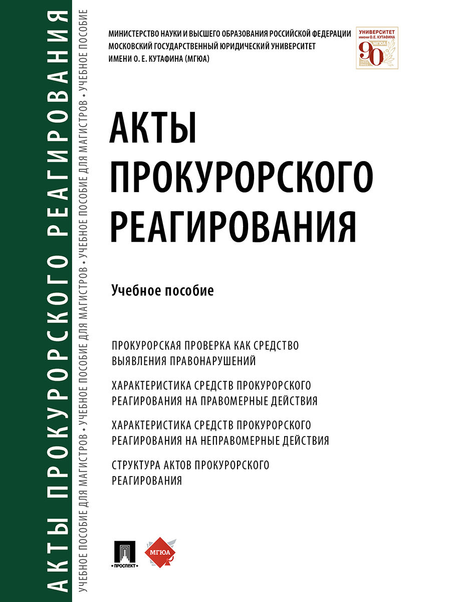 Акты прокурорского реагирования.Уч. пос.-М.:Проспект,2026.