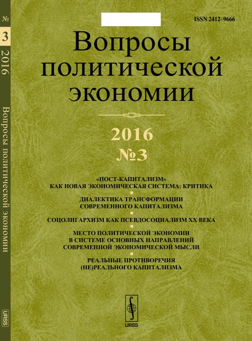 Вопросы политической экономии: «Пост-капитализм» как новая экономическая система: критика.: Диалектика трансформации современного капитализма. Соцолигархизм как псевдосоциализм ХХ века. Место политической экономии в системе основных направлений современно