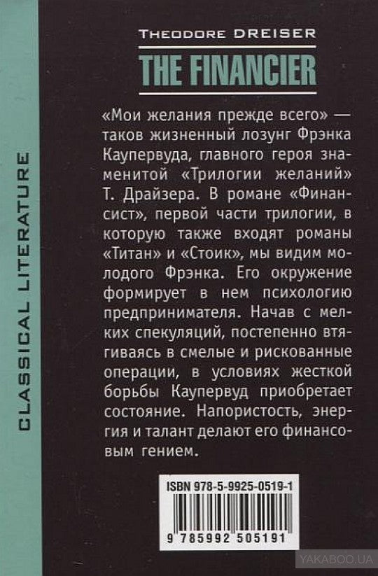 Le Financier = Финансист: книга для чтения на английском языке