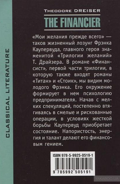 Le Financier = Финансист: книга для чтения на английском языке