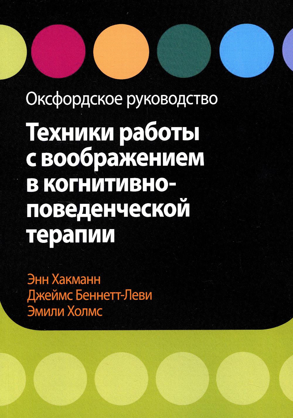 Les techniques de travail sont destinées à des thérapies cognitives et avancées. Оксфордское руководство