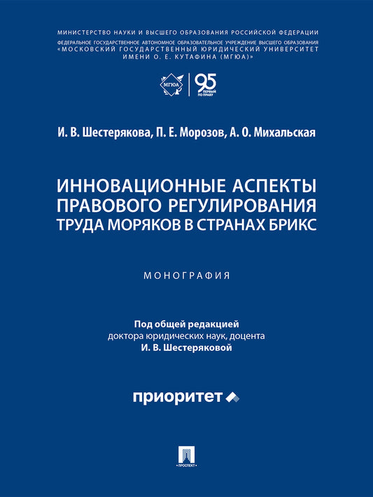 Инновационные аспекты правового регулирования труда моряков в странах БРИКС. Монография.-М.:Проспект,2026.