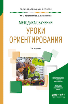 Методика обучения: уроки ориентирования 2-е изд. , испр. И доп. Учебное пособие для вузов