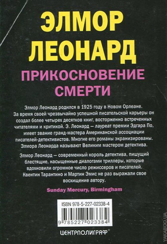 Прикосновение смерти