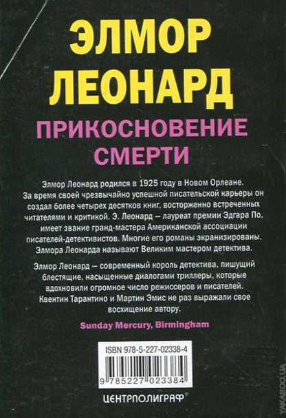 Прикосновение смерти