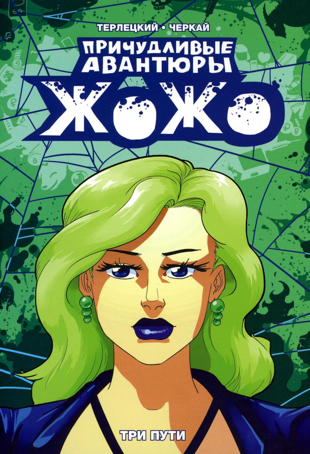 Причудливые аvantюры Жожо. Три пути: комикс. 2-e jour
