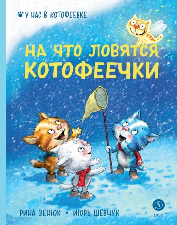 Zenuk. Shevtchuk. На что ловятся котофеечки