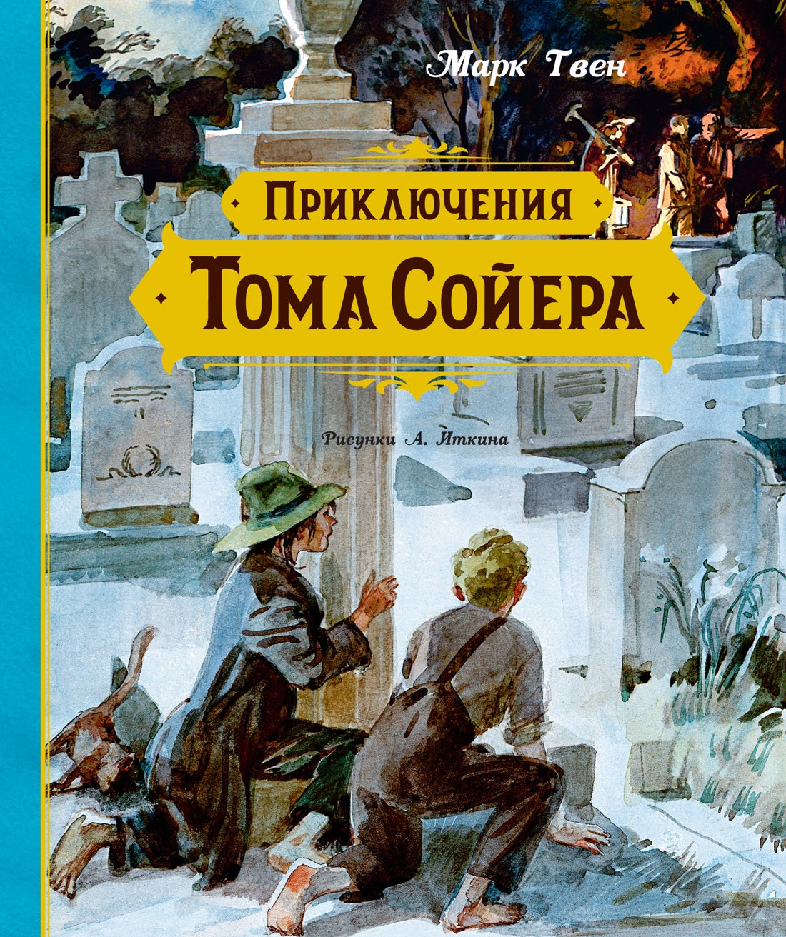 Приключения Тома Сойера (иллюстрации А. Иткина)