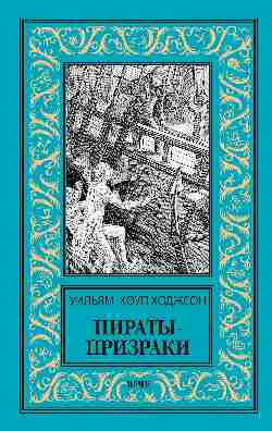 НБПНФ Пираты-призраки (16+)
