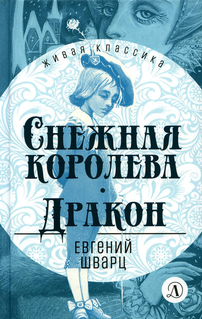 Шварц. Снежная королева. Дракон. Живая классика.