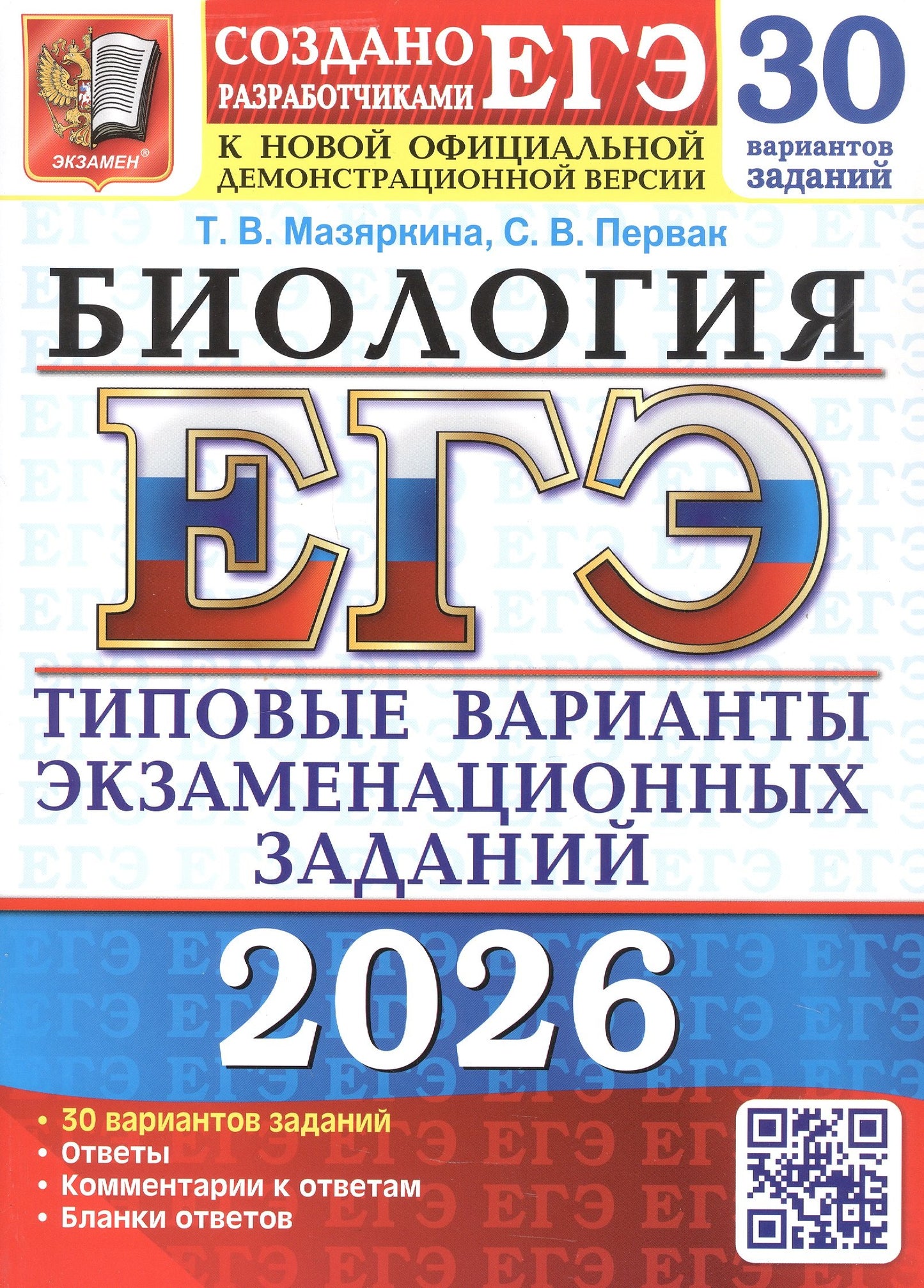 ЕГЭ 2026. 30 ТВЭЗ. БИОЛОГИЯ. 30 ВАРИАНТОВ. ТИПОВЫЕ ВАРИАНТЫ ЭКЗАМЕНАЦИОННЫХ ЗАДАНИЙ