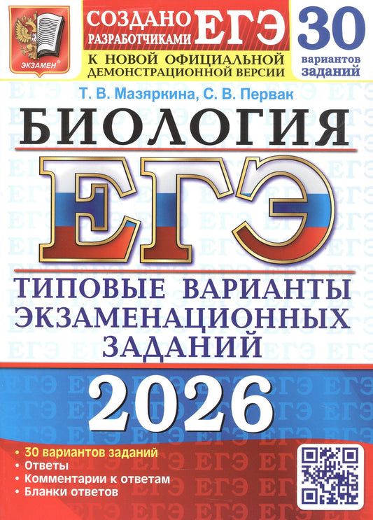 ЕГЭ 2026. 30 ТВЭЗ. БИОЛОГИЯ. 30 ВАРИАНТОВ. ТИПОВЫЕ ВАРИАНТЫ ЭКЗАМЕНАЦИОННЫХ ЗАДАНИЙ