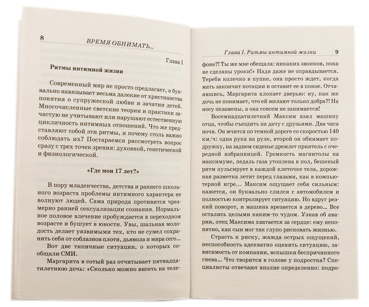 Время обнимать и время уклоняться от объятий. В поисках супружеского счастья