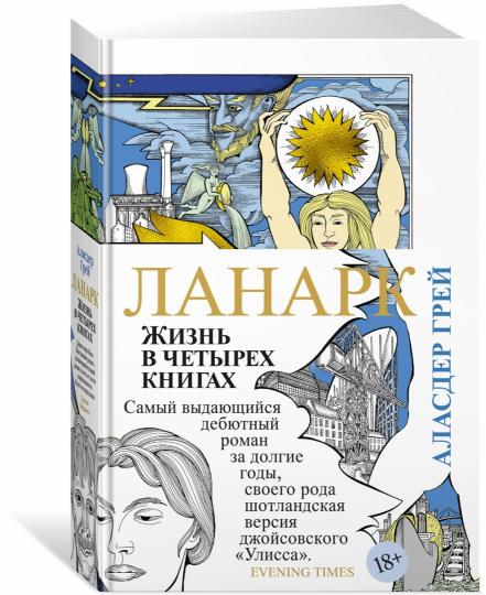 Lanark. Жизнь в четырех книгах