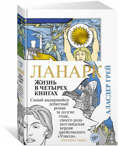 Lanark. Жизнь в четырех книгах
