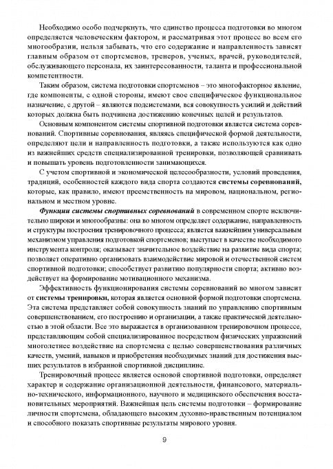 Современная система спортивной подготовки: монография. – 2-е изд.,с испр. et измен.