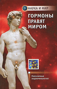 Гормоны правят миром