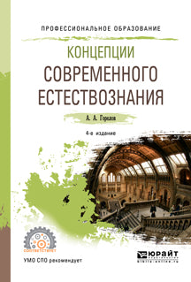 Концепции современного естествознания 4-е изд. , пер. И доп. Учебное пособие для спо