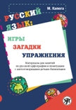 Jeu russe : jeux, jeux, utilisation : matériaux pour la planification et l'organisation russe детьми-биLINGвами